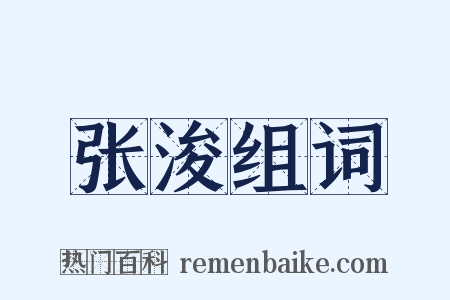 张浚组词是什么意思的图片